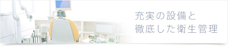 充実の設備と徹底した衛生管理