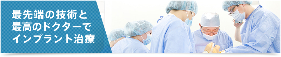 最先端の技術と最高のドクターでインプラン治療