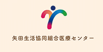 矢田生活協同組合医療センター