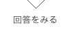 回答をみる