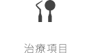 治療項目