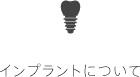 インプラントについて