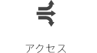 アクセス
