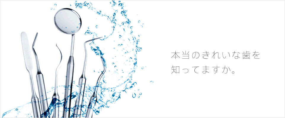 本当のきれいな歯を知ってますか。