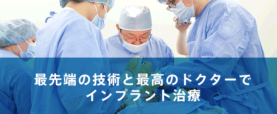 最先端の技術と最高のドクターでインプラント治療