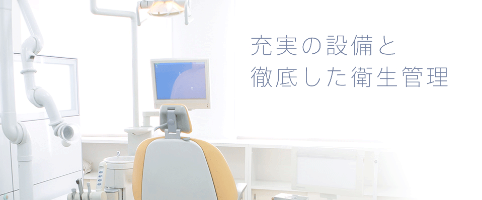 充実の設備と徹底した衛生星管理